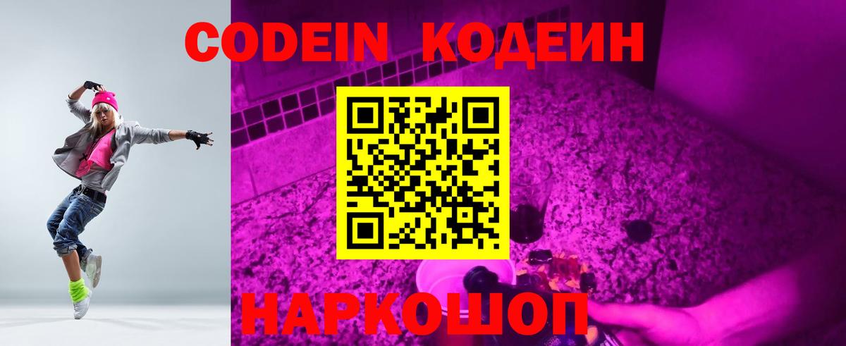 Кодеин напиток Lean (лин) Балашиха